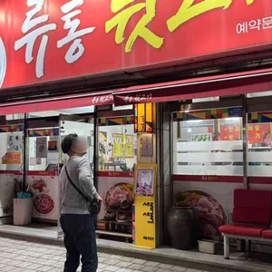 류통뒷고기 사진