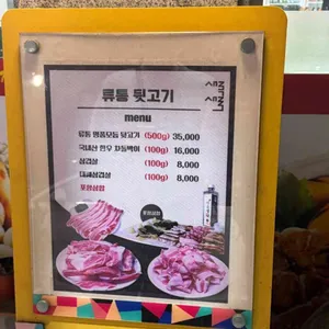 류통뒷고기 리뷰 사진