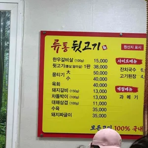 류통뒷고기 리뷰 사진