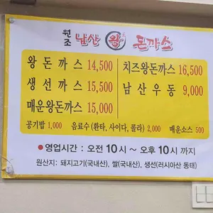 원조 남산 왕돈까스 리뷰 사진