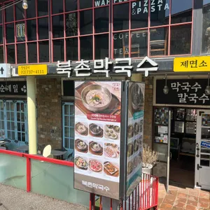 북촌막국수 대표 사진