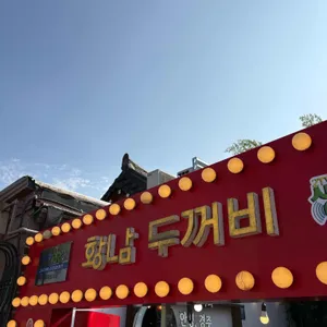 황남두꺼비식당 리뷰 사진