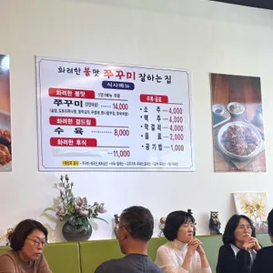 화려한불맛쭈꾸미잘하는집 리뷰 사진