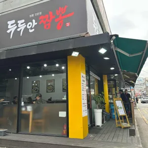 두두안짬뽕 리뷰 사진