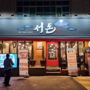 서돈 리뷰 사진