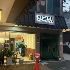 진국당성수국밥 리뷰 사진