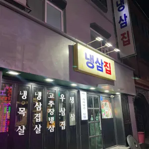 냉삼집 사진
