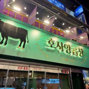 호사양곱창 리뷰 사진