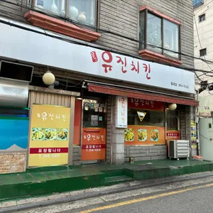 유진치킨 리뷰 사진