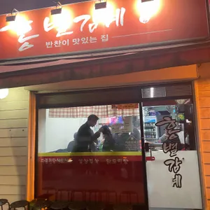 홍별감네 리뷰 사진