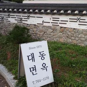 대동면옥 리뷰 사진