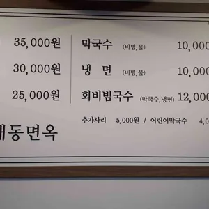 대동면옥 리뷰 사진