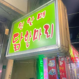 원조원할매닭한마리 대표 사진