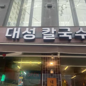 대성칼국수집 대표 사진