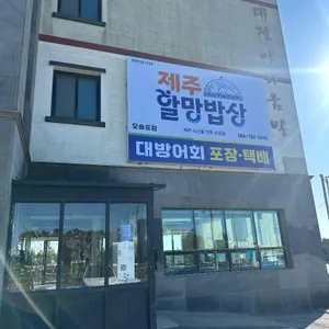 제주할망밥상 리뷰 사진