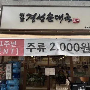 옛날경성순대국 리뷰 사진