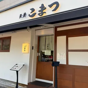 텐동 코마츠 사진 1