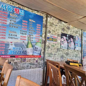 서울횟집 리뷰 사진