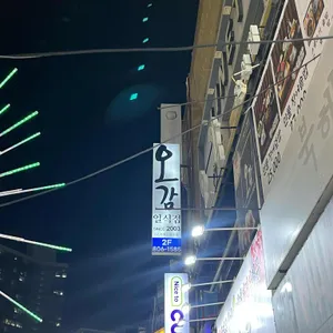 오감 일식점 리뷰 사진