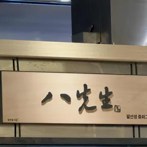 팔선생 리뷰 사진