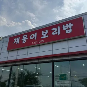 재동이보리밥 리뷰 사진