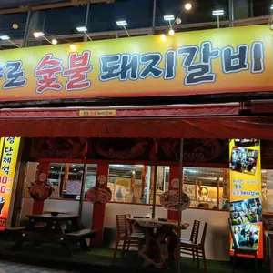 종로 숯불돼지갈비 사진