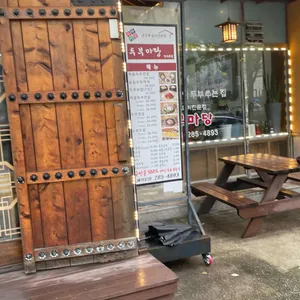 두부마당 리뷰 사진