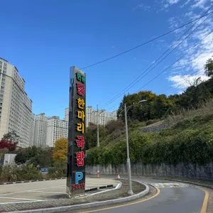 현동추어탕 리뷰 사진