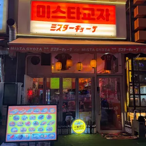 미스타교자 리뷰 사진