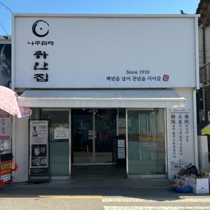 나주곰탕 하얀집 리뷰 사진