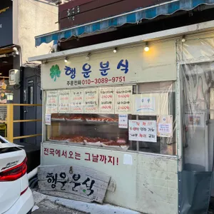 행운분식 리뷰 사진