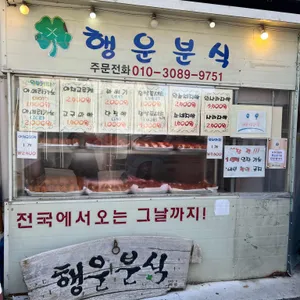 행운분식 리뷰 사진