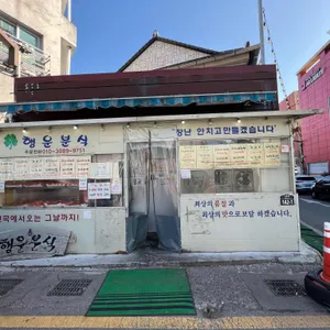 행운분식 리뷰 사진