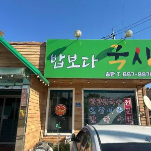 밥보다국시 대표 사진