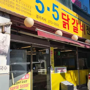 오점오닭갈비 리뷰 사진