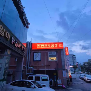 부연한우곱창 리뷰 사진