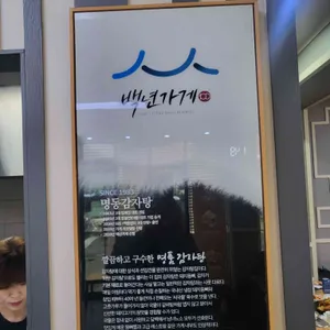 명동감자탕 리뷰 사진