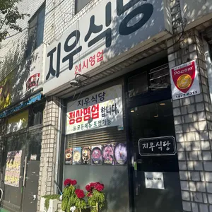 지우식당 대표 사진