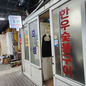 호성 리뷰 사진