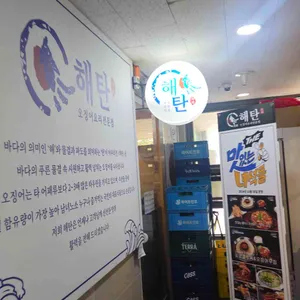 해탄 리뷰 사진