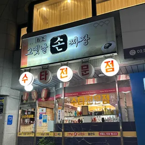 태양 손짜장 리뷰 사진