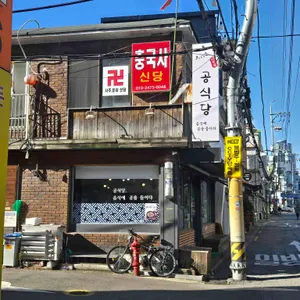 공식당 대표 사진