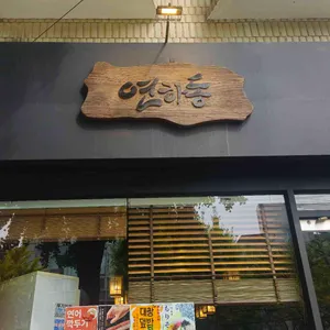 연하동 리뷰 사진