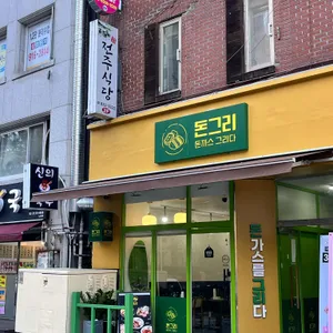 돈그리 리뷰 사진
