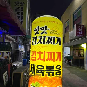 옛맛김치찌개 리뷰 사진