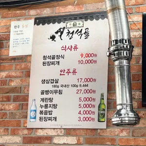 청석골 리뷰 사진