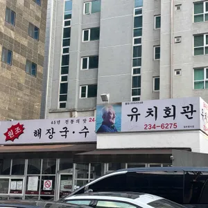 유치회관 리뷰 사진