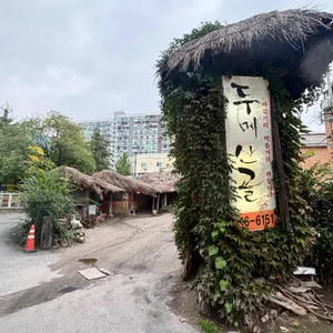 두메산골 리뷰 사진