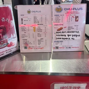 츄플러스 리뷰 사진