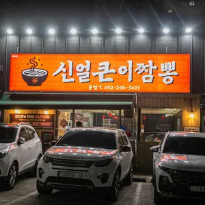 신얼큰이짬뽕 리뷰 사진
